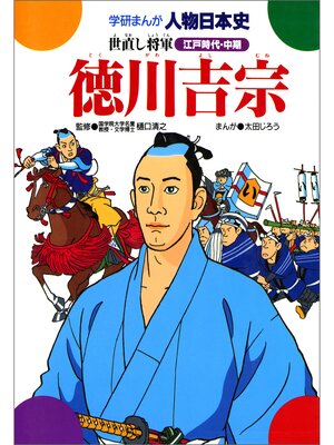 cover image of 徳川吉宗 世直し将軍